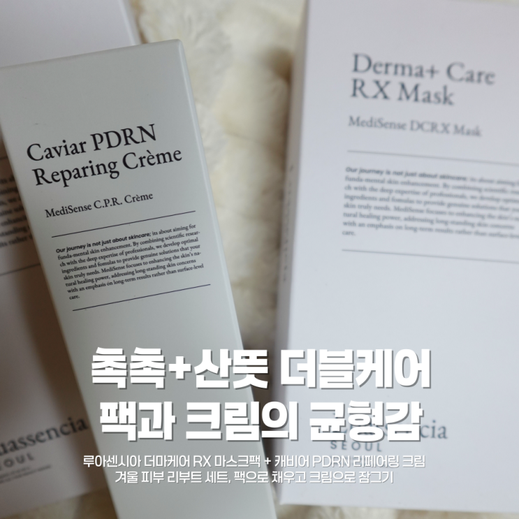 루아센시아 캐비어 PDRN 리부트크림요즘 같은 건조한 계절, 피부 회복 루틴 ✨