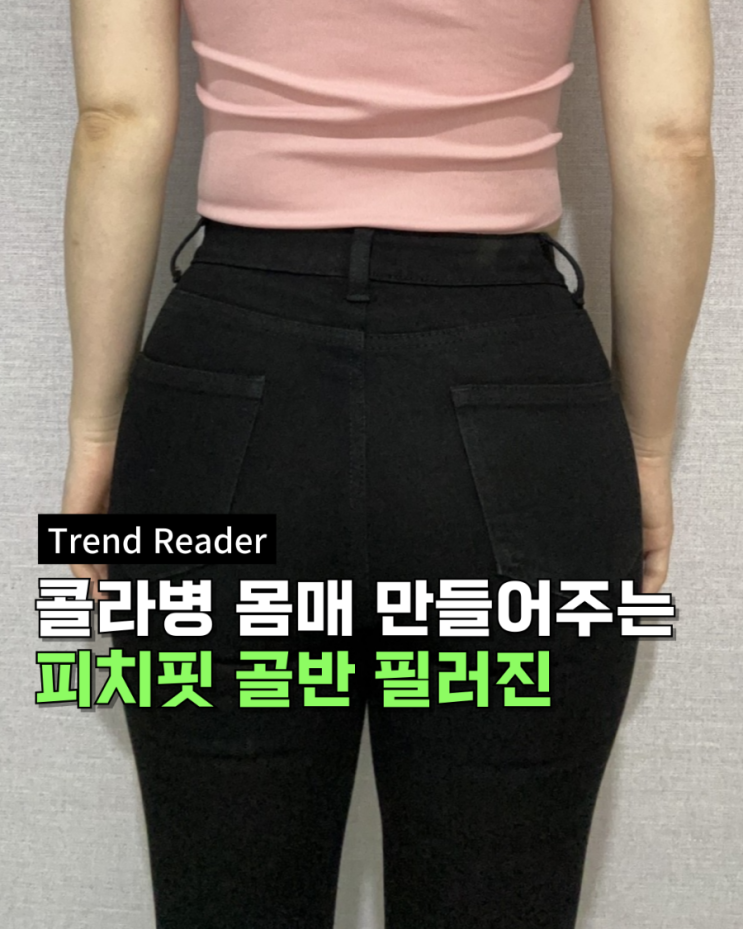 여자 청바지 추천_ 골반뽕청바지로 핫한 피치핏 골반 필러진 대만족 후기