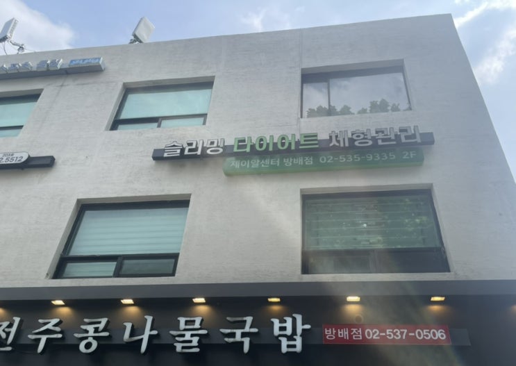 제이알센터 누워서 받는 하체관리슬리밍 후기(셀룰라이트)서초동다이어트, 서초동비만클리닉