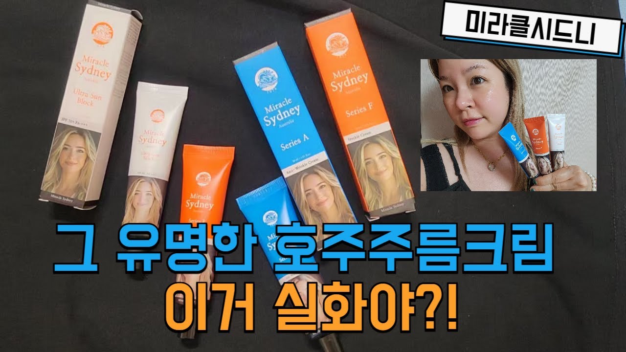 주근깨 기미 색소침착 피부대환장파티 미라클 시드니 호주주름크림으로 달라졌다?!
