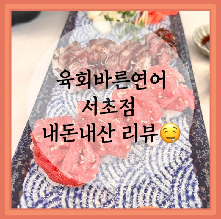 [서초맛집] 육회바른연어 서초점 갓성비 밥집 추천