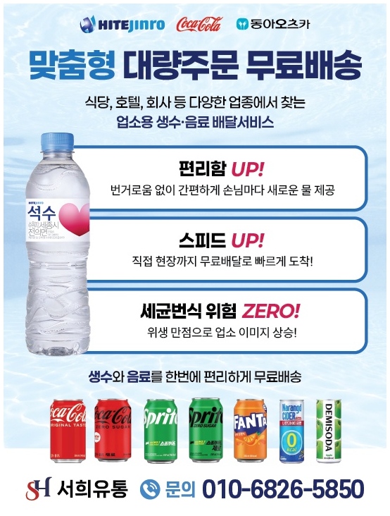 업소용 생수 배달로 사무실·식당 물 관리 쉽게, 일산생수 추천