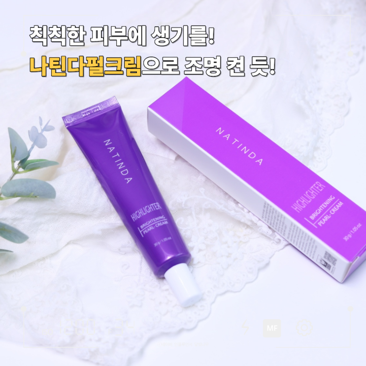 크림하이라이터 종결! 칙칙한 피부에 생기를 더하는 나틴다펄크림 솔직 후기