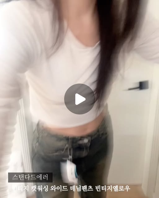 먹브이꒰ “̮ ꒱ | 𖦹 맛집•카페•패션•여행•뷰티•라이프스타일 ˚₊·͜· on Instagram: "#광고 _허리부터 밑단까지 떨어지는 와이드 핏이라 입었을 때 라인이 예쁘게 정리돼요🤍
과하지 않게 여유 있어서 데일리로 편하게 입기 좋았어요✨

원단 터치감이 부드러운데도 흐물거리지 않고, 탄탄한 느낌이라 착용감이 안정적이에요☺️
디테일도 깔끔한데, 무광 니켈 리벳 덕분에 빈티지한 무드가 은근히 살아나요✨

지퍼는 YKK 사용해서 여닫을 때 걸림 없이 부드럽고, 전체적으로 마감이 잘 되어 있다는 느낌☺️
빈티지한 컬러감에 캣워싱이 포인트라 기본 티셔츠부터 니트, 셔츠까지 여러 스타일에 두루 매치하기 좋아요✨

#스탠다드에러#데님팬츠#빈티지#와이드팬츠 와이드팬츠남여공용팬츠바지하의standarderrorpantswideoverfitvintagedenim"