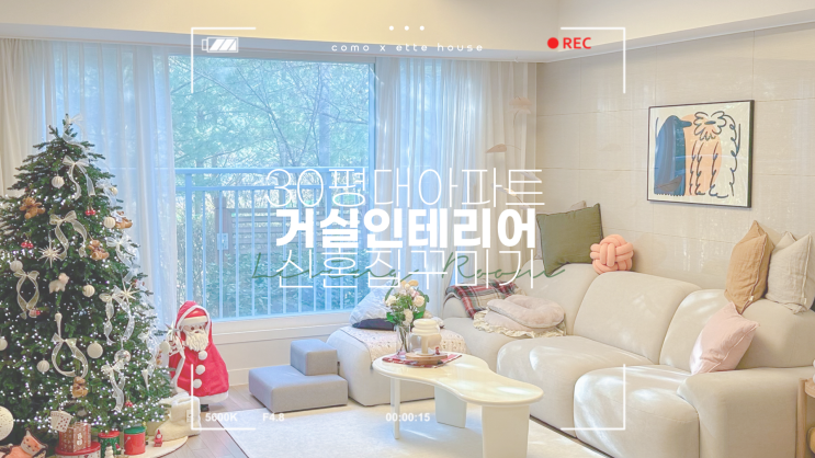 30평대 신혼집, 거실 인테리어와 홈스타일링 @ 셀프인테리어