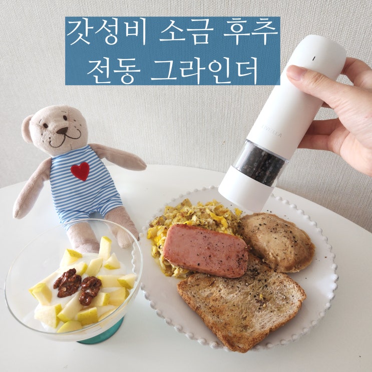 소금 후추 전동 그라인더 리비엘라 갓성비템