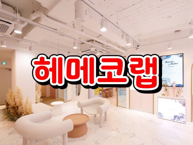 [헤메코랩] 믿고쓰는 헤메티켓으로 갓성비 관리하는법 추천! '헤메코랩'