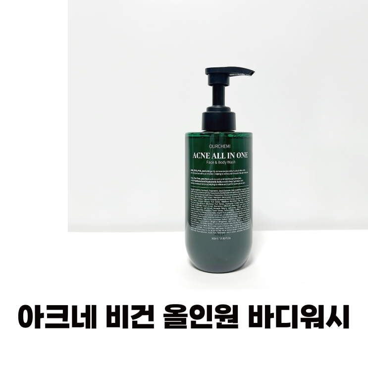 등드름 고민 끝내준 아크네 비건 올인원 바디워시