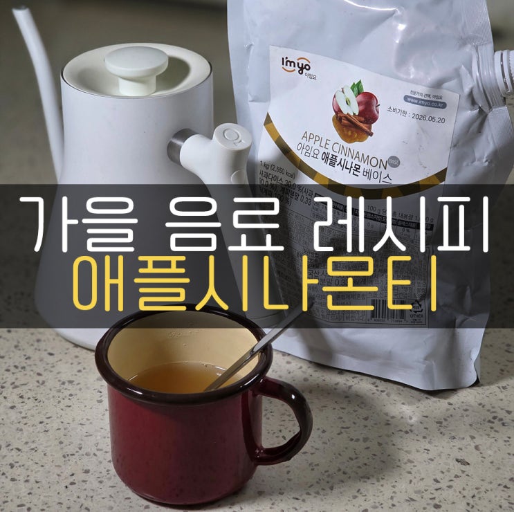 카페사장님을 위한 배민상회 가을 음료 레시피 애플시나몬 티