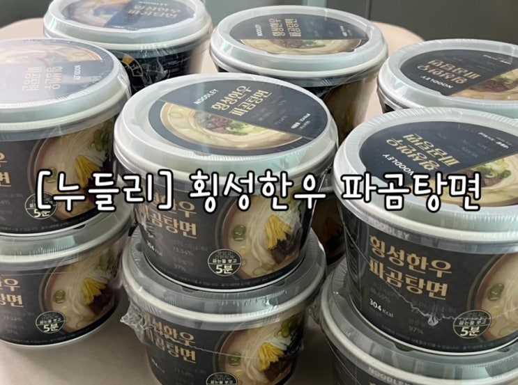 속이 편한 글루텐 프리 국수 누들리 횡성한우 파곰탕면 제품 리뷰