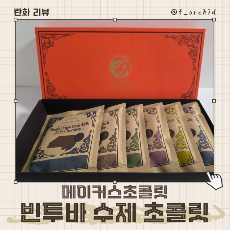 초콜릿덕후추천 찐 초콜릿 맛집 메이커스 빈투바 수제초콜릿