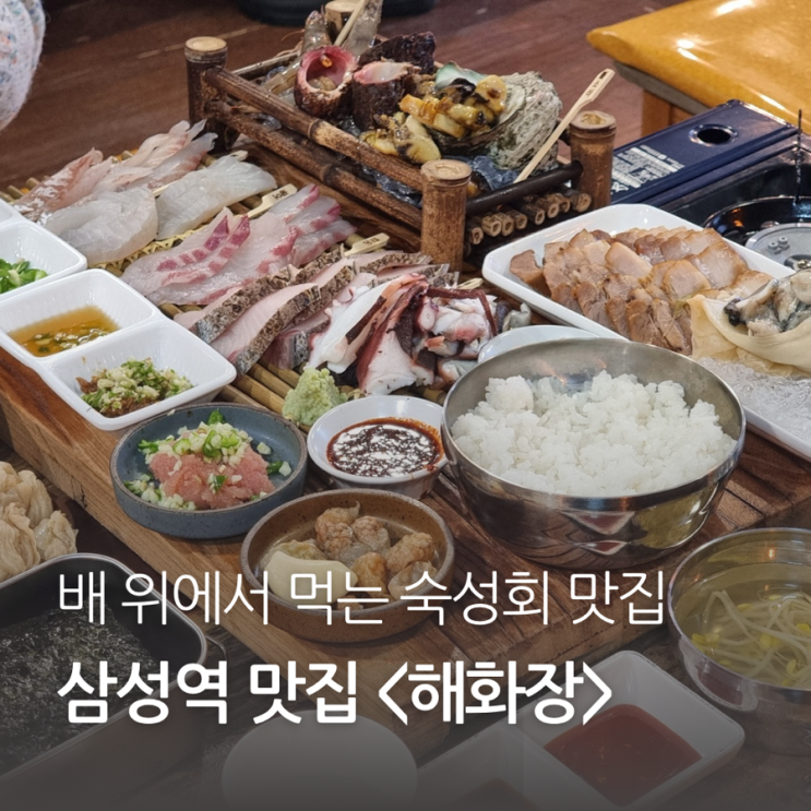 삼성동 코엑스 맛집 숙성회 배 위에서 먹는 횟집 <해화장>