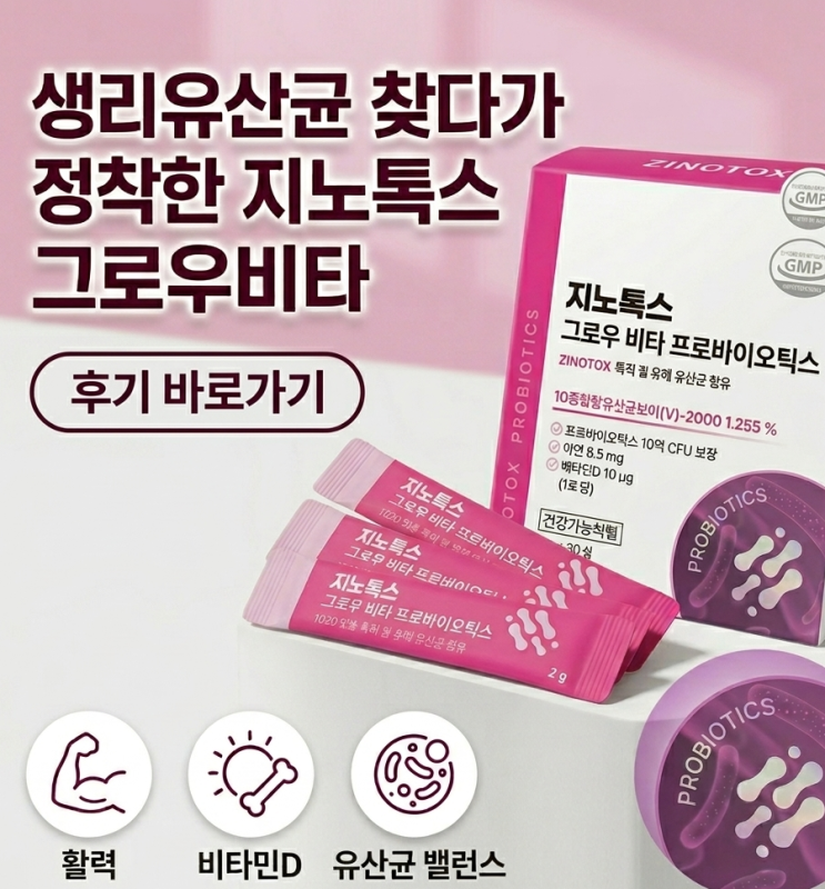 생리 유산균 찾다가 정착한 지노톡스 그로우 비타 솔직후기