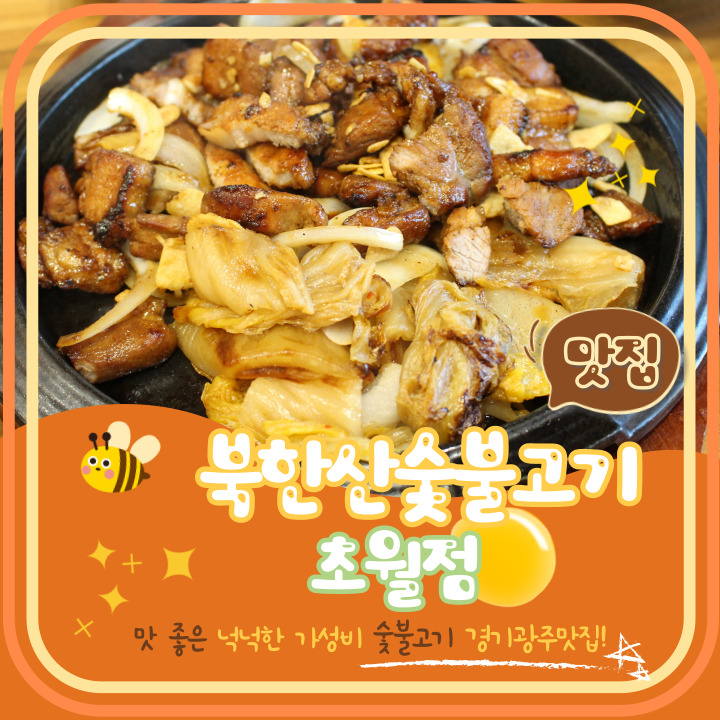경기 광주 숯불고기 맛집 푸짐함에 놀라고 가성비에 놀라는 북한산숯불고기 초월점