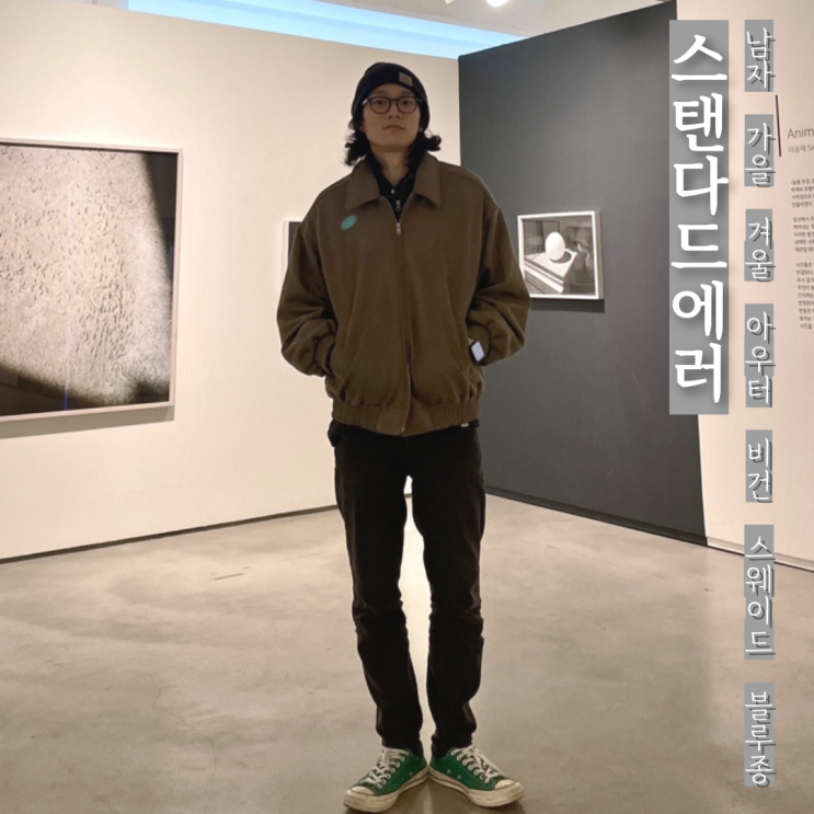 남자 데일리 아우터 추천 스탠다드에러 비건 스웨이드 블루종 자켓 남자 코디