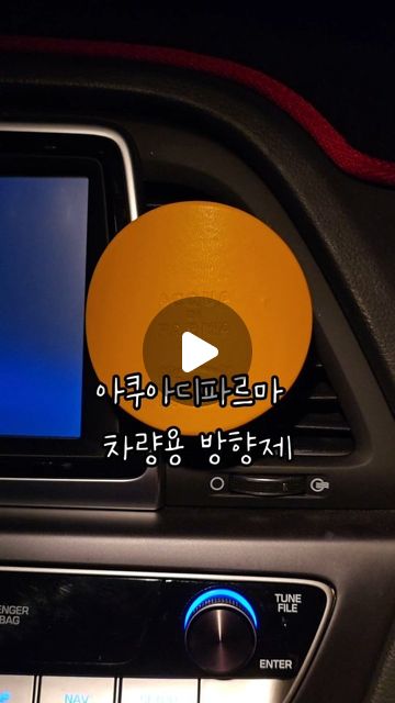 허지이 on Instagram: "#광고 🌿기존에 아쿠아디파르마 차량용방향제 사용하셨던 분들! 리필 카트리지 가격이 부담된다면~ 아망디에 차량용방향제 사용해보세요!! 아쿠아디파르마에 호환이 가