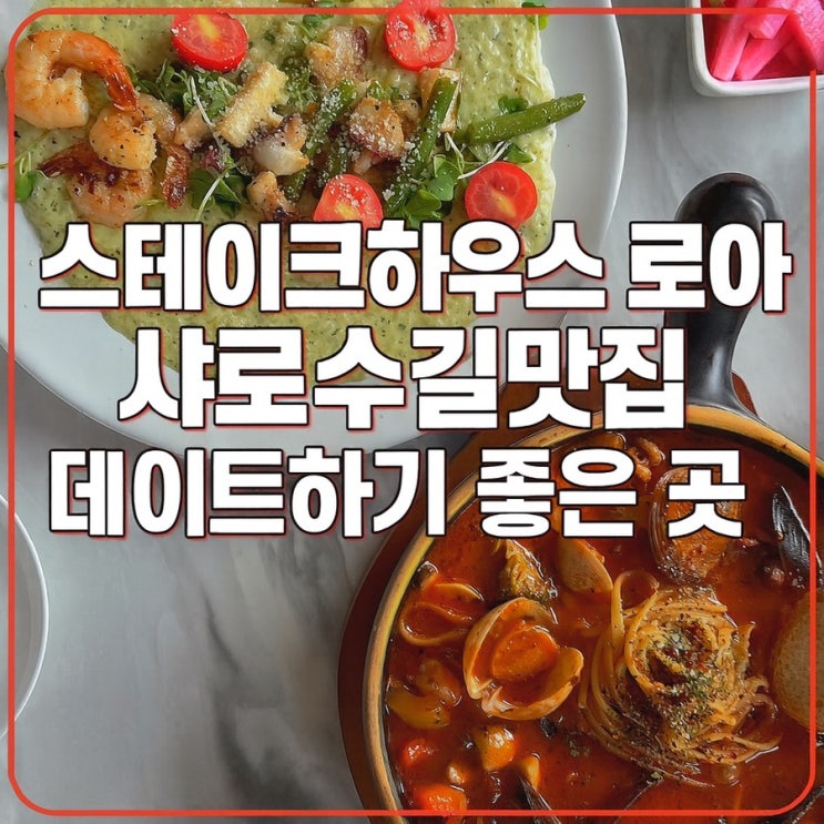 스테이크하우스 로아 방문기, 샤로수길맛집 데이트 코스 추천