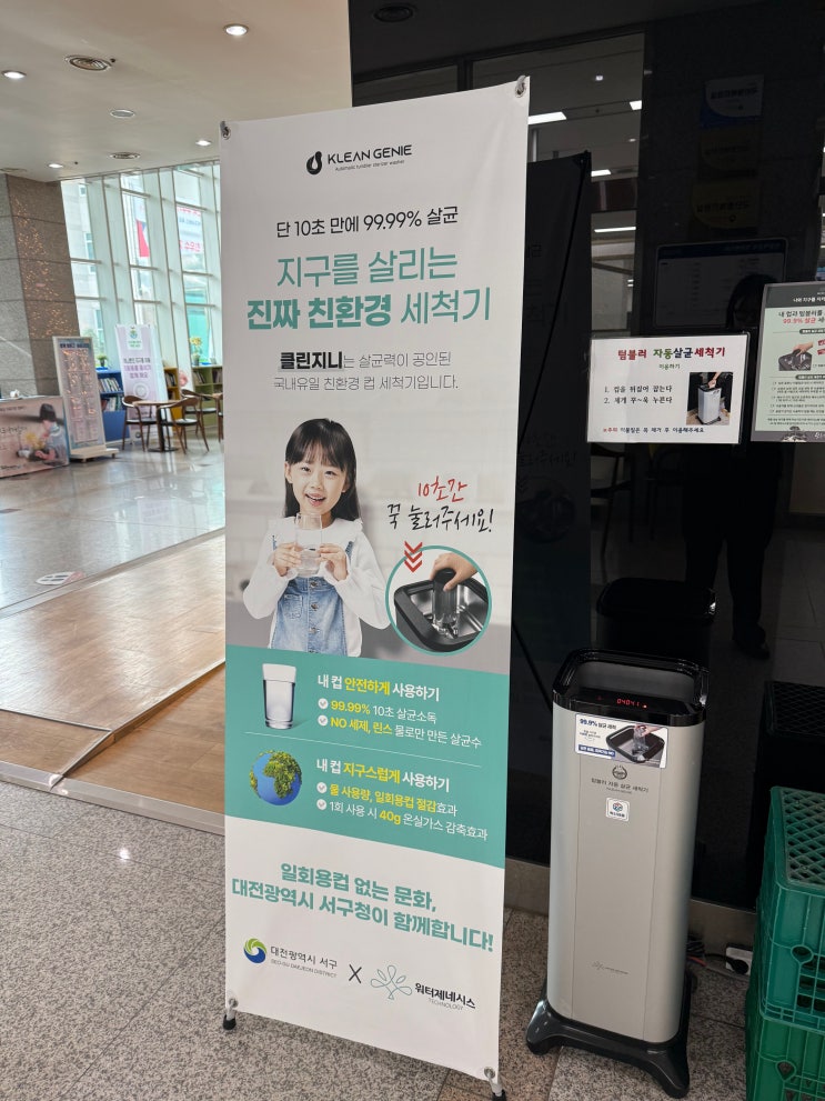 대전시 서구청에 설치된 클린지니 텀블러 살균기 사용후기