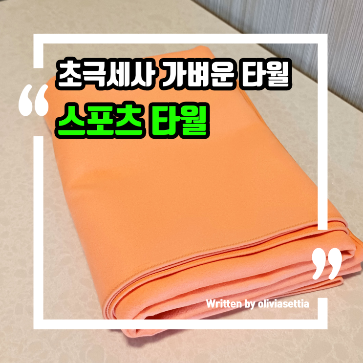 수영용품추천 시원한 운동에 필수 초극세사 스포츠 타월