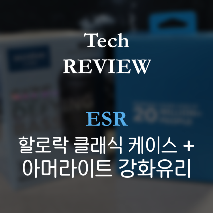 [ESR] 할로락 클래식 맥세이프 케이스 / 아머라이트 강화유리 리뷰
