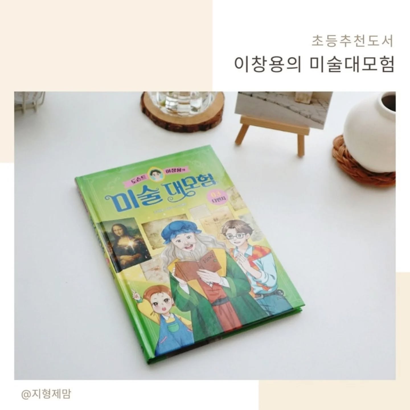 #협찬 이지만 진심을 담아 쓴 서평입니다.

이창용의 미술대모험 세번째 이야기는 
모나리자로 유명한 세계적인 화가 
레오나르도 다빈치의 이야기가 담겨있는데요, 
또 다른 어떤 작품들을 감상할 수 있을지 
기대가 되더라고요.

tvN <벌거벗은 세계사>, 
MBC <선을 넘는 녀석들-더 컬렉션>, 
JTBC <톡파원 25시> 등 
방송에 출연했던 도슨트 이창용은 
예술 작품에 담긴 
비밀스러운 이야기를 들려주거든요.

단꿈아이를 통해 만나게 된 
도슨트 이창용의 미술대모험은 
미적인 감각을 길러주기에 충분했는데요, 
세 번째 다빈치 이야기를 통해 
또 다른 매력을 느꼈답니다.

#단꿈아이 #이창용 #도슨트 #미술대모험 #도슨트이창용의미술대모험 #아트레킹 #미술
#어린이교양 #레오나르도다빈치 #모나리자 #최후의만찬 #루브르박물관