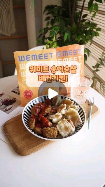 레타 on Instagram: "#광고 비건 되고 싶지만 맛있는 것은 먹고 싶고 ㅠㅠ 그럴 땐 #위미트 #송이순살 #비건치킨 으로! 에어프라아이 8분이면 언제 어디서든 간편하게 먹을 수 있는데요 비건 제품