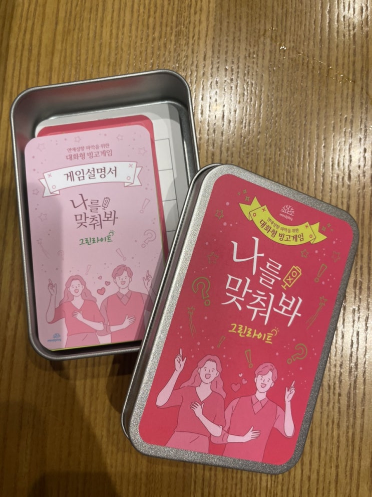 연애성향 토크용 보드게임 <나를 맞춰봐 그린라이트> 후기