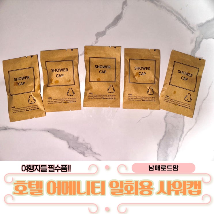 일회용샤워캡 선택 고민 끝! 폴라베어프렌즈 사용 꿀팁 대공개!!
