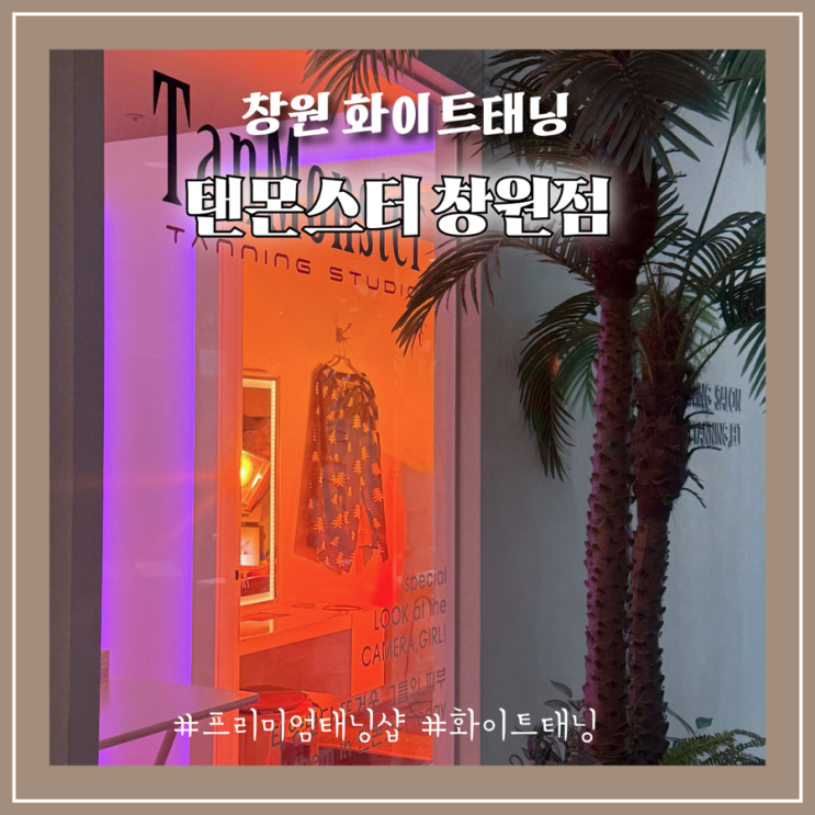 창원 화이트태닝 전문 태닝샵 뷰티엔젤 후기 탠몬스터 창원점