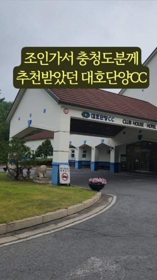#충청도골프장 대호단양이 가성비 최고인듯!
조식부페에서 양껏 밥 먹고치니까 두배로 좋음!

📍자세한 후기는 블로그글로 확인해주세요↗️

#오늘여기클립 #대호단양 #대호단양cc #충청도골프장 #대호단양조식 #골린이골프장 #골프장추천 #가성비골프장 : 클립