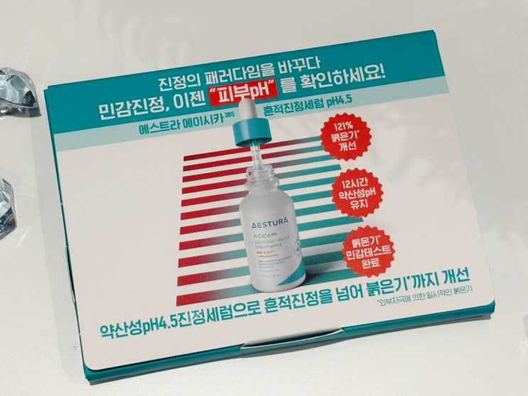 민감피부 붉은기가 고민일때 에스트라 에이시카365 흔적진정세럼 pH4.5
