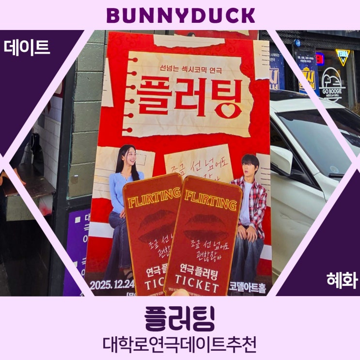 서울혜화  대학로연극 플러팅 관람후기 : 연말, 연초데이트 추천 + 주차꿀팁