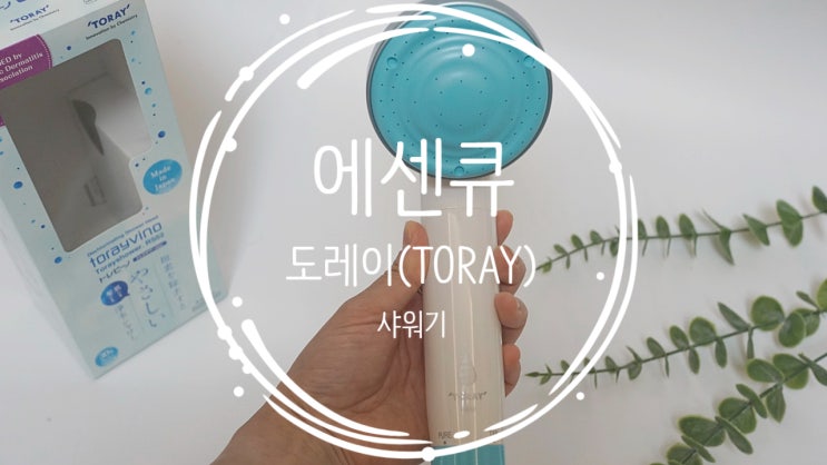 [에센큐] 도레이(TORAY) 피부장벽 및 모발 보호 필터샤워기 후기