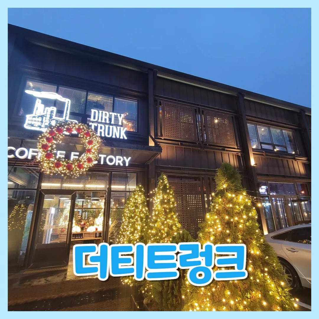 더티트렁크❤️

😍위치
경기도 파주시 지목로 114 1-2층

😍영업시간
매일 오전 9시30분 ~ 오후 9시30분
라스트오더 오후9시
food order 오전 9시30분 ~ 오후 8시30분

😍​주차
주차장 넓음(특히 지하쪽이 더 넓음)

 
지난번 동생부부네랑 같이 밥먹고
2차로 카페를 가게됐어요

일산 파주 대형카페 추천 더티트렁크😍

저희는 건물 뒤편에 주차를 해서
계단으로 올라갔어요
거동이 불편하신 분들은 매장앞 주차장에 주차하시면 될 것 같습니다!

​

❤️베이커리코너주문

몽블랑 6,500
더티블랙소시지 6,500
오레오 소룽지 6,500
더블치즈 스트로베리 7,000

​​
2층으로 올라가면 좌석이 많은데요
올라가는 계단 옆에도 
앉을수 있게 좌석이 되어있어요!

​1층도 그렇지만 2층도 역시나 다양한 테이블과 
분위기에요!!

❤️음료 주문

패션후르츠에이드 8,000
베리캘리포니아 7,500
레몬에이드 7,500
아메리카노 4,500

​

옆에 포크 나이프 수저 티슈 앞접시등
다 준비되어있어서 셀프로 가져가면 되구여

​전자레인지도 2개 있더라고용~
근데 주문하고 받을땐 몰랐어서 그냥 먹었어여 🤣

​
​👏베이커리

더블치즈스트로베리는
그냥 쏘쏘 한 케이크 맛이었구여

​젤 맛났던건 몽블랑이랑
더티블랙소시지에용

​더티블랙소지지는 
약간 매콤한 가루가 뿌려져있어서
맛있었고 전자레인지에 
돌려먹었으면 더 좋았을 거 같아요

​오레오 소룽지는 밑에 빵이
너무 딱딱해서 별로였다고 하더라고요
그런데 전자레인지에 돌렸으면 괜찮았으려나?
싶은 마음이 지금 듭니다 ㅋㅋㅋㅋ

👏​음료
제가 레몬에이드 먹었는데
레몬이 아주 많이 들어있어서
엄청 맛있었어요!!

​패션후르츠에이드랑
베리캘리포니아는 동생네부부가 먹었는데
패션후르츠에이드가 맛있다고 하는것 같더라고요

​신랑은 아메리카노
약간 진한 아메리카노를 좋아하는 편인데
여기 아메리카노가 딱 그정도!
너무 연하지도 진하지도 않은
그정도였다고해용~

다먹은 그릇은 퇴식구로 가져다 주면되고
셀프로 남은 빵 포장할 수 있으니
참고하세요!

​

일산 파주 대형카페 추천 더티트렁크
일산에서 대형카페 찾으시면
가보시는 걸 추천드려요!🥰
빵도 음료도 대부분 괜찮았어요~ㅎㅎ

​

#일산카페
#파주카페
#일산대형카페
#파주대형카페
#일산파주대형카페
#일산파주카페추천
#대형카페추천
#일산카페추천
#파주카페추천
#더티트렁크
#대형카페