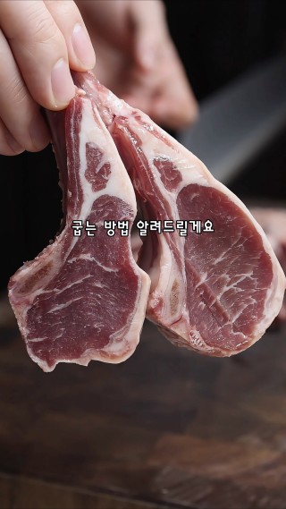 양갈비 그냥 굽지 마세요.
집에서도 레스토랑 처럼 구울 수 있습니다. 
물론, 숯불이 가장 맛있지만 집에서도 양갈비
맛있게 구울 수 있어요. (기름이 좀 튀기는함)
여러분들도 충분히 할 수 있으니 꼭 해보세요!
#양갈비맛있게굽기 #양길비스테이크 #클립챌린저
#양고기 #저녁메뉴추천 #손님초대음식 #집에서양갈비 : 클립