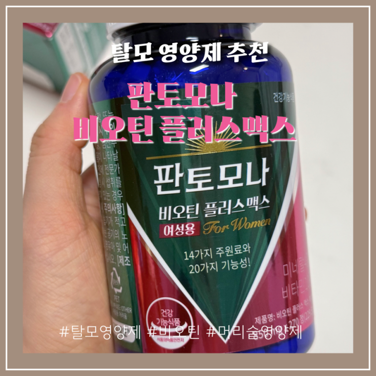 출산 후 탈모 비오틴 영양제로 HOT한 판토모나로 머리숱 관리중인 리얼후기