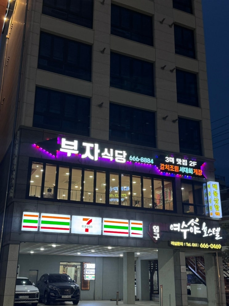 [여수 게장 맛집]여수의 명물 서대회/간장게장/양념게장을 한번에 먹을 수 있는 3미세트! 위치 좋은 뷰 맛집에서 맛있게 먹을 수 있는 부자식당👍