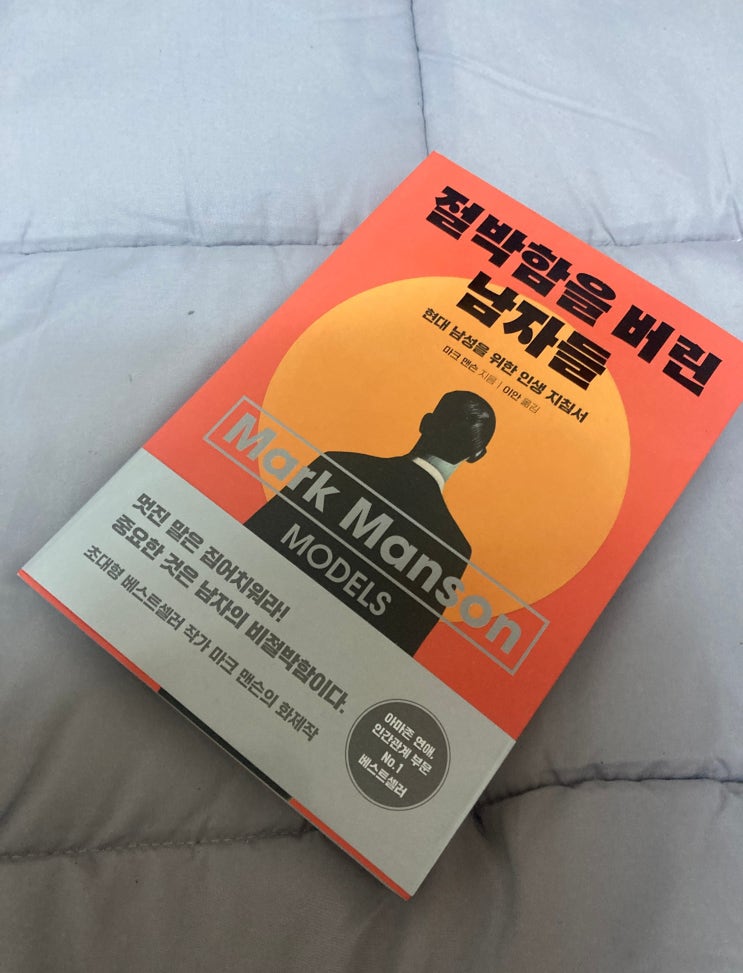 절박함을 버려라! 연애심리부터 자존감까지, 진짜 매력을 만드는 자기계발 비법