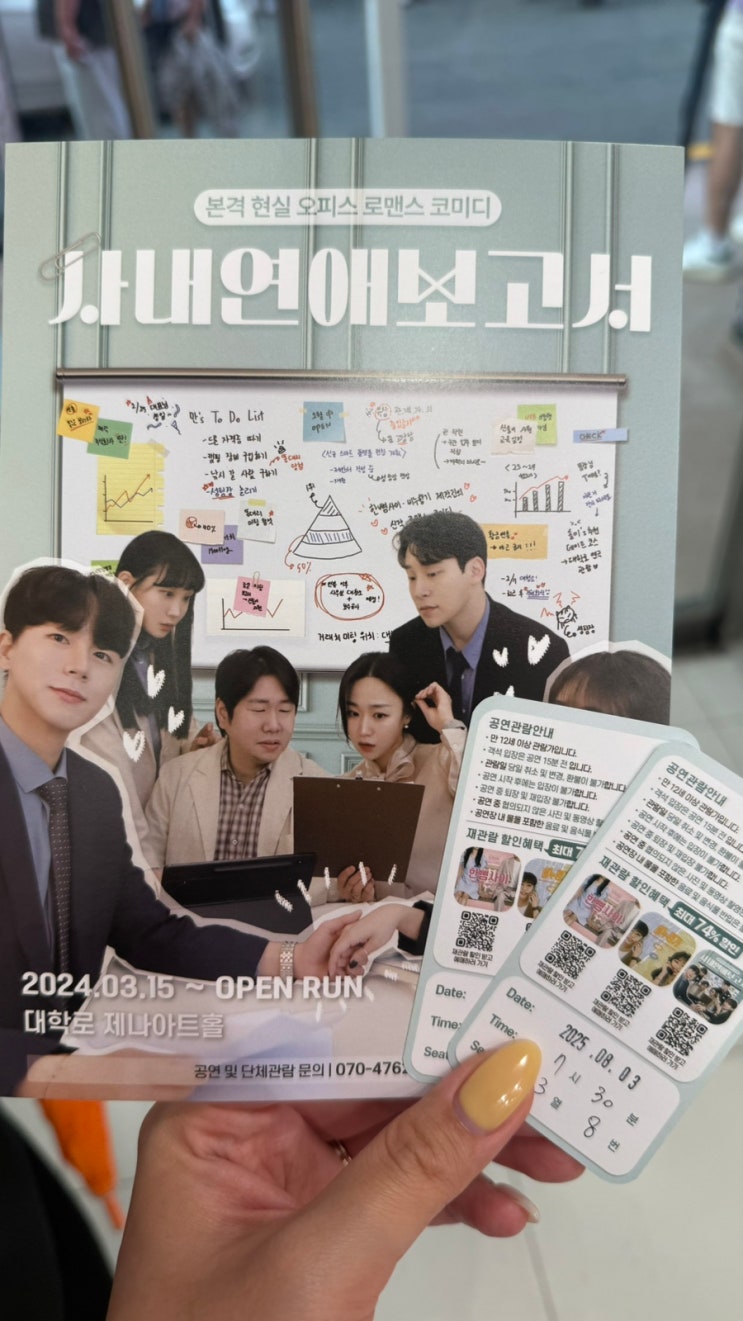 대학로 연극 사내연애보고서 : 대학로 데이트, 놀거리 추천