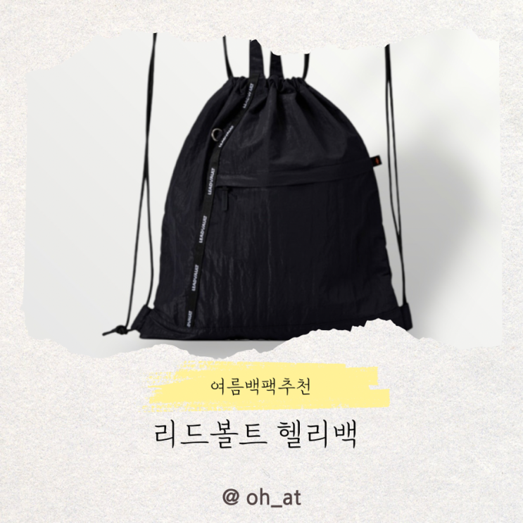 여름 백팩 고민이라면? 리드볼트 헬리백 솔직 후기