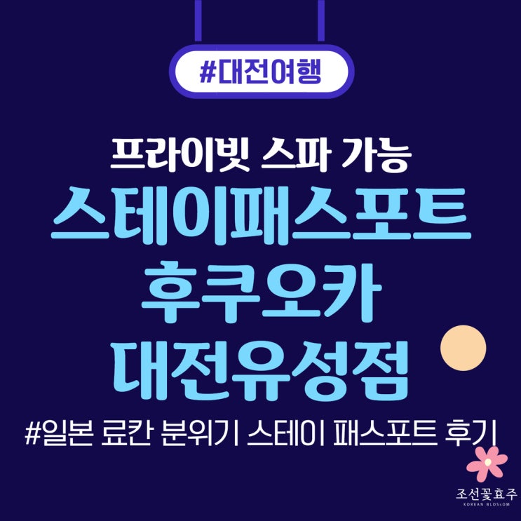 대전 유성 온천 숙소 추천 감성 료칸 느낌 스테이 패스포트 후기