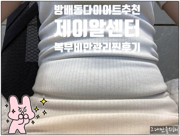 힘들지 않은 방배동다이어트 추천 제이알센터 복부비만관리 찐 후기