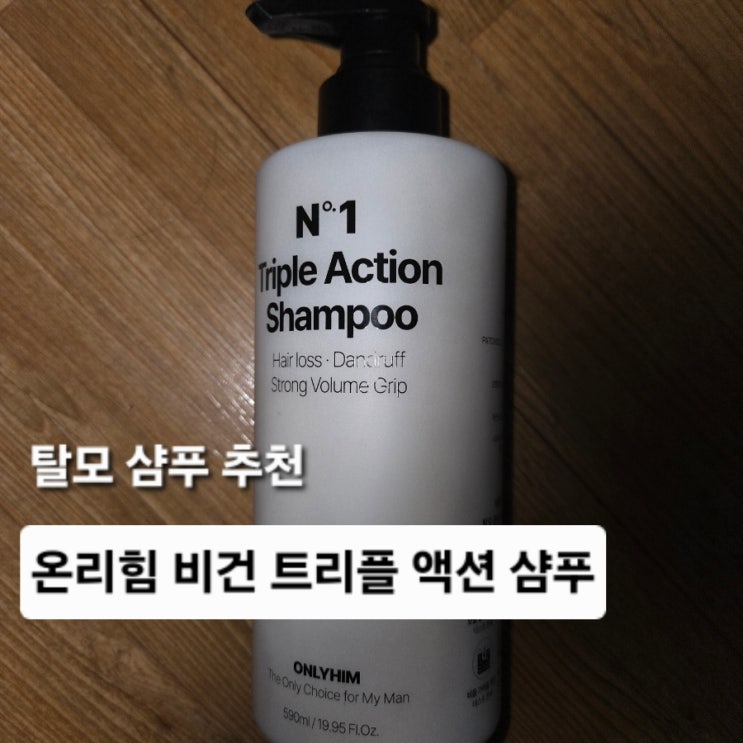 비건 탈모샴푸 추천 온리힘 비건 트리플 액션 샴푸 590ml 두피 변화 후기