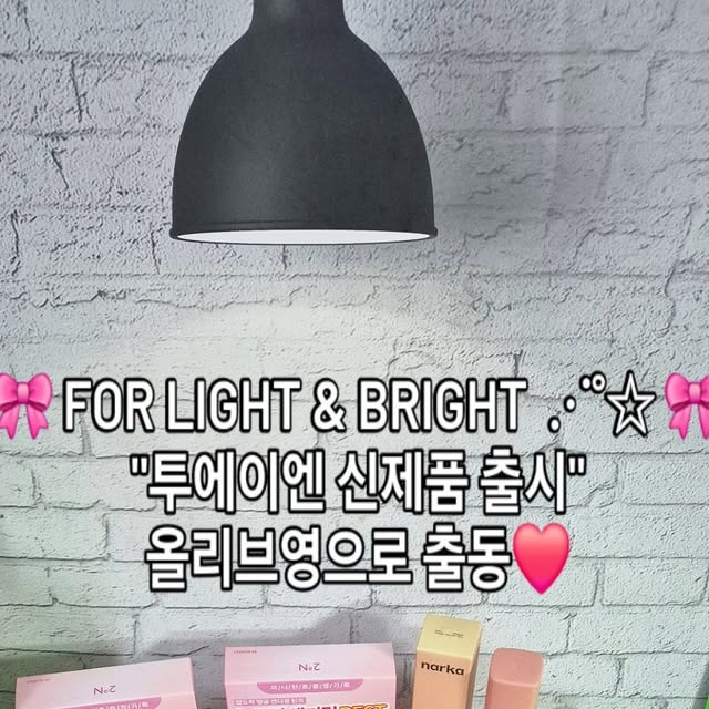 민정민 on Instagram: "#광고

🎀8월 올영픽 추첨템🎀

올리브영에 투에이엔 신제품이 출시 되었다고 해서, 
퇴근길에 바로 들러보았어용🤭

그 중 러브 버블 컬렉션 제품 중 하나인 
💄투에이엔 글레이즈 바운싱 틴트.
기분까지 화사하게 채워주는 생기발랄한 색상이고요. 
한 번만 발라도 선명하게 발색되고,
각질 부각 없이 촉촉하게 마무리 되서 
데일리로 쓰기 너무 좋아요😍
마스크 속에서도 오래 가는 컬러라 더 만족스럽네용💗

✨️투에이엔 롱 웨어링 파운데이션.
촉촉하게 발리지만 픽싱은 강력해요!
커버력·지속력 둘 다 잡아서
무너짐 걱정 없이 하루 종일 아침 피부 그대로 유지되고,
미니 사이즈라 여행이나 데일리,
급한 수정 메이크업까지 간편하게 사용할 수 있답니당🤗

🖌컬러 플레이 듀얼 라이너.
애굣살·트임 메이크업을 위한 펜슬 타입의 라이너인데요😃 부드럽게 발리면서도 선명한 발색이 오래 지속되고요.
5가지 컬러를 선택할 수 있어서
원하는 분위기를 자유롭게 연출 할 수 있습니다✨

러브 버블 컬렉션 제품들을 더 많이 구매하고 싶었지만,
신제품이라 재고가 부족해 너무 아쉬웠어요😭
온라인으로 더 채워나가야겠어용😍❤️

언제해도 즐거운 올영 쇼핑🛍
투에이엔 신제품 올리브영에서 만나보세용💗★,｡･:*:･ﾟ☆ 
 

#올영픽 #올리브영추천템 #올영필수템 #러브버블컬렉션 #롱웨어링파운데이션미니 #컬러플레이듀얼라이너"