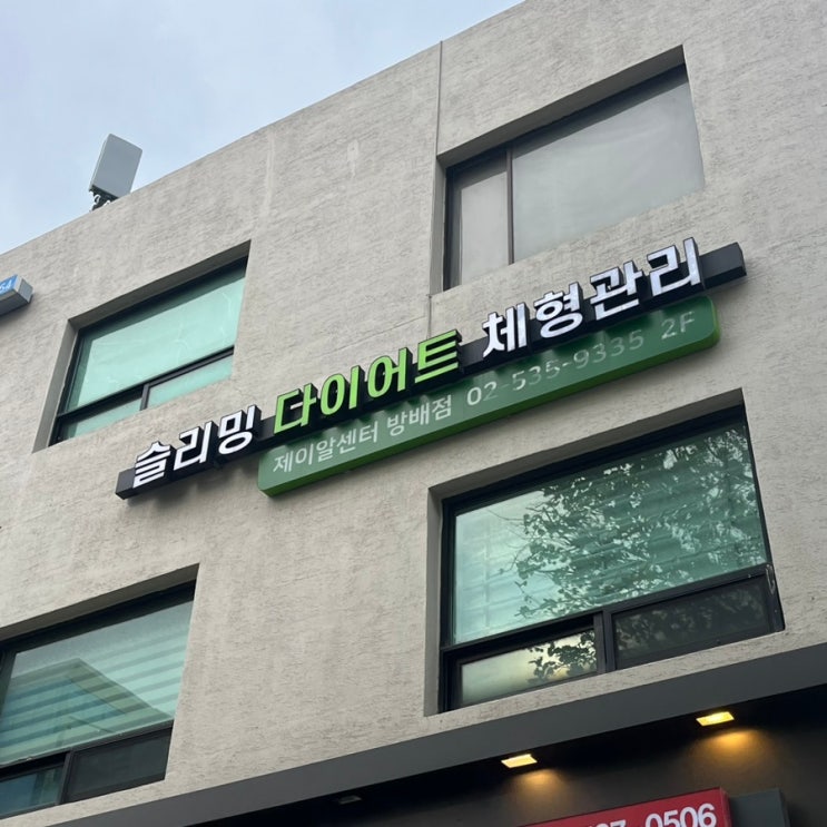 서초 방배 제이알센터 슬리밍 다이어트부터 비만, 체형관리까지 예신 다이어트 추천, 하체셀룰라이트