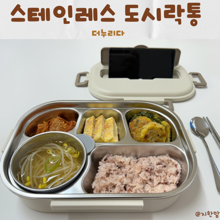 전자레인지 가능한 스테인레스 식판 도시락통 “더누리다”
