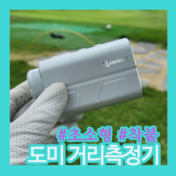미니 골프거리측정기 추천｜깃털처럼 가벼운 도미코리아 T200