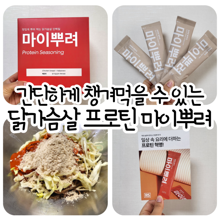 마이뿌려 닭가슴살 단백질 파우더 / 간단한 닭가슴살 다이어트 요리 재료
