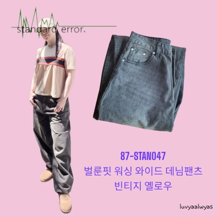 스탠다드에러 87-STAN047 벌룬핏 워싱 와이드 데님팬츠 빈티지 옐로우 착용 후기