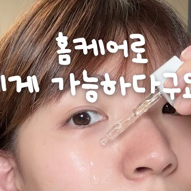 지하 on Instagram: "#협찬

결혼하고 나서는 주말마다 남편이랑 맛집 찾아다니고,
집에선 배달음식도 자주 먹다 보니 얼굴이 점점 둥글둥글해지더라구요.
예전엔 사진 찍을 때 신경 안 썼는데, 어느 순간부터는
습관처럼 턱을 가리게 됐어요 😢

시술은 무섭고, 시간 내기도 쉽지 않아서
“차라리 집에서 홈케어라도 해보자” 싶어 찾은 게 바로 이 리프팅앰플이에요.
금실이 들어있는 제형이라 피부에 닿으면 스르륵 녹으면서
턱선이랑 목 라인을 쫀쫀하게 감싸주는데,
바르고 나면 마치 투명한 필름이 당겨주는 듯한 느낌이 들어요 ✨

무엇보다 꾸준히 바르다 보니 턱선이 정리되는 게 눈에 보여서
거울 볼 때마다 “어? 달라졌네?” 하는 작은 즐거움이 있어요.
솔직히 저는 얼굴선도 만족스럽지만,
다시 자신감이 생긴 게 가장 큰 변화 같아요.

이건 그냥 광고 멘트가 아니라,
결혼 후 바빠진 생활 속에서도 집에서 쉽게 관리할 수 있었던 리얼 후기라
“어떤 거였더라?” 까먹기 전에 기록해둡니다 💬

 #루미실앰플 #이중턱앰플 #리프팅앰플"